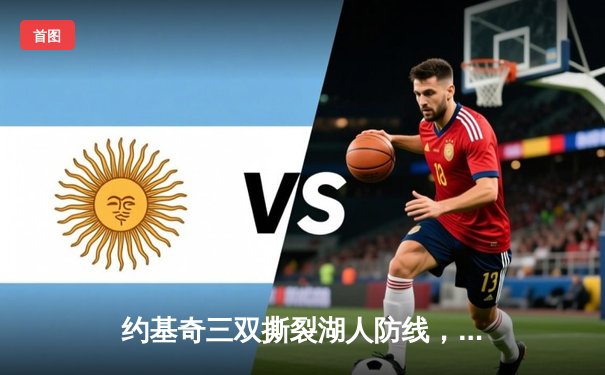 约基奇三双撕裂湖人防线，掘金3-0领先锁定赛点