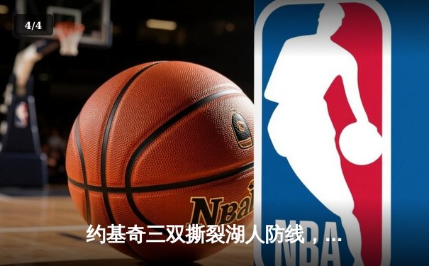 约基奇三双撕裂湖人防线，掘金3-0领先锁定赛点 - 4