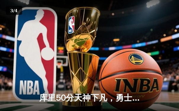 库里50分天神下凡，勇士加时险胜国王，系列赛拖入抢七 - 3