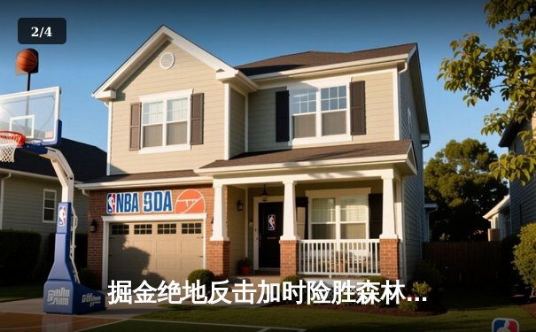 掘金绝地反击加时险胜森林狼，约基奇35+三双率队扳平系列赛 - 2