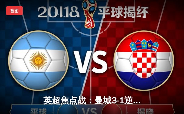 英超焦点战：曼城3-1逆转曼联，哈兰德双响锁定胜局，超哥直播解读战术博弈