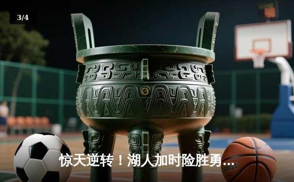 惊天逆转！湖人加时险胜勇士，詹姆斯三双库里空砍40+ - 3