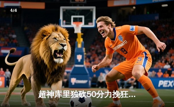 超神库里独砍50分力挽狂澜 勇士加时险胜国王锁定季后赛关键卡位战 - 4