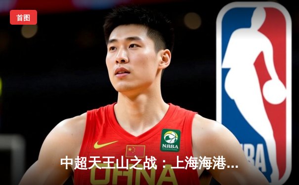 中超天王山之战：上海海港3-2绝杀山东泰山，武磊双响领跑射手榜