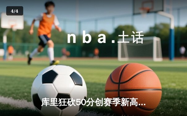 库里狂砍50分创赛季新高 勇士加时险胜国王 超哥直播见证历史之夜 - 4